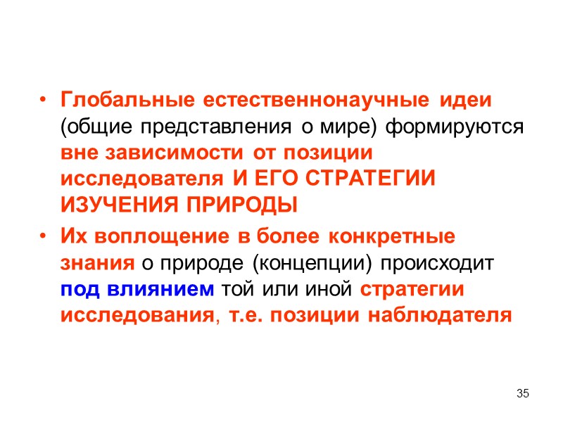 35 Глобальные естественнонаучные идеи (общие представления о мире) формируются вне зависимости от позиции исследователя